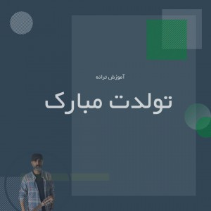 تصویر آموزش گام به گام تولدت مبارک با گیتار