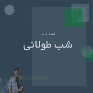 تصویر آموزش آهنگ شب طولانی از علی مولایی با گیتار