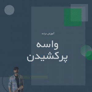 تصویر آموزش آهنگ واسه پرکشیدن تو با گیتار