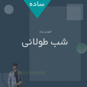 تصویر ورژن ساده آهنگ شب طولانی از علی مولایی