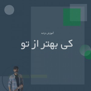 تصویر آموزش آهنگ کی بهتر از تو با گیتار