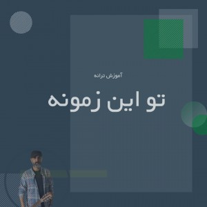 تصویر آموزش آهنگ تو این زمونه برای گیتار