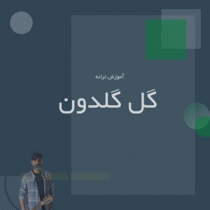 تصویر آموزش ترانه گل گلدون من با گیتار