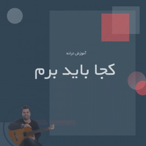 تصویر آموزش آهنگ کجا باید برم از روزبه بمانی با گیتار
