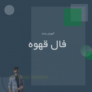 تصویر آموزش آهنگ فال قهوه با گیتار