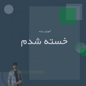 تصویر آ؛موزش آهنگ خسته شدم با گیتار