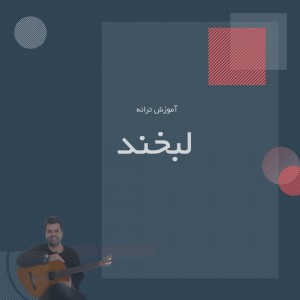 تصویر آموزش آهنگ لبخند از فزاد فرخ با گیتار