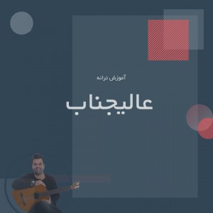 تصویر آموزش آهنگ عالیجناب از ایوان بند با گیتار