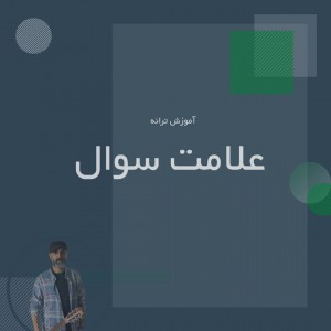 تصویر آموزش آهنگ علامت سوال از شادمهر با گیتار