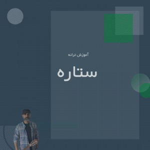 تصویر آموزش آهنگ ستاره با گیتار