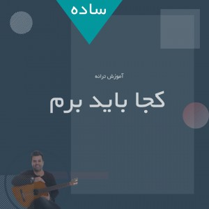 تصویر آموزش ورژن ساده آهنگ کجا باید برم از روزبه بمانی