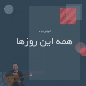 تصویر آموزش آهنگ همه این روزها از رضا صادقی با گیتار