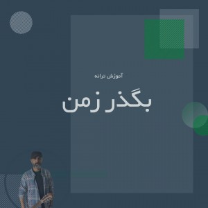 تصویر آهنگ آهنگ بگذر ز من به همراه آموزش ملودی