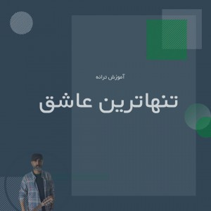 تصویر آموزش آهنگ تنهاترین عاشق با گیتار - ملودی