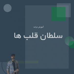 تصویر آموزش آهنگ سلطان قلب ها با گیتار