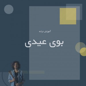 تصویر آموزش آهنگ بوی عیدی فرهاد با گیتار