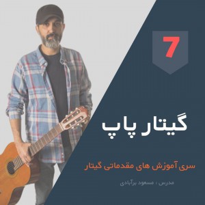 تصویر مروری اولیه بر ریتم 2/4 به همراه اجرای ترانه