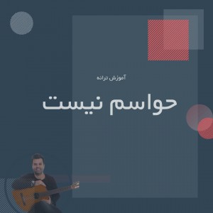 تصویر آموزش آهنگ حواسم نیست از بابک مافی‌ با گیتار