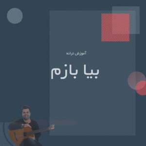 تصویر آموزش آهنگ بیا بازم از مسیح و آرش ap با گیتار