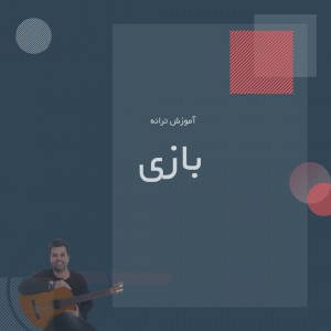 تصویر آموزش آهنگ بازی با گیتار