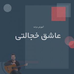 تصویر آموزش آهنگ عاشق خجالتی با گیتار