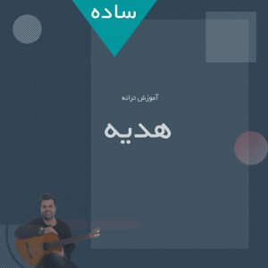 تصویر آموزش آهنگ هدیه با گیتار (ورژن ساده)