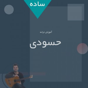 تصویر آموزش آهنگ حسود با گیتار (ورژن ساده)