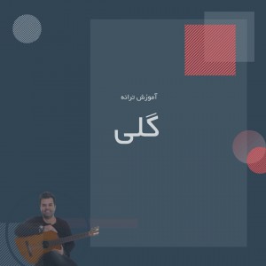 تصویر آموزش آهنگ گلی با گیتار