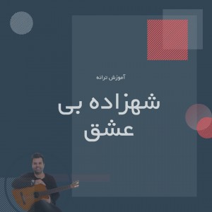 تصویر آموزش آهنگ شهزاده بی عشق از ایهام با گیتار