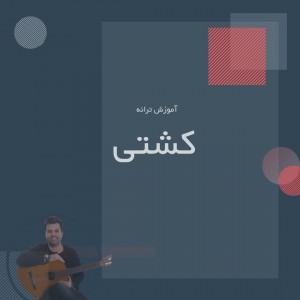 تصویر آموزش آهنگ کشتی با گیتار