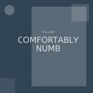 تصویر آموزش آهنگ Comfortably Numb از Pink Floyd