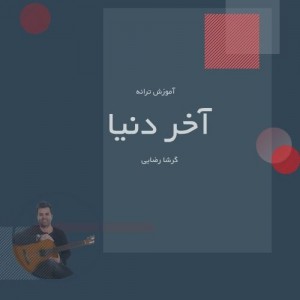 تصویر آموزش آهنگ آخر دنیا از گرشا رضایی با گیتار