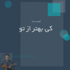 تصویر ترانه کی بهتر از تو - ریتم و ملودی