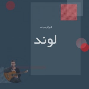 تصویر آموزش آهنگ لوند با گیتار