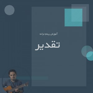 تصویر آموزش آهنگ تقدیر با گیتار