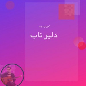 تصویر آموزش آهنگ دلبر ناب با گیتار