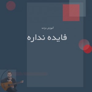تصویر آموزش آهنگ فایده ندراه با گیتار