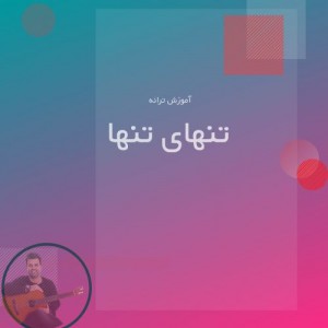 تصویر آموزش آهنگ تنهای تنها از شهاب مظفری با گیتار