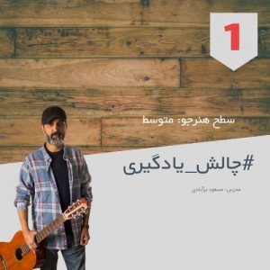 تصویر چالش آکوردها در ترانه "یه دیواره"