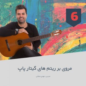 تصویر ریتم 6/8 شاد - نوع دوم