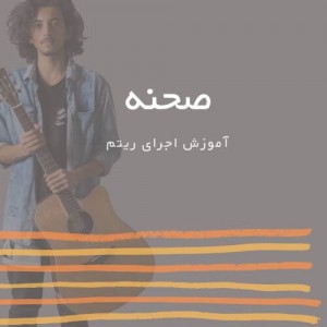 تصویر ریتم ترانه صحنه از ویگن