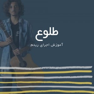 تصویر ریتم ترانه طلوع از سیاوش قمیشی