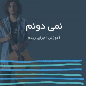 تصویر ریتم ترانه نمی دونم از زانیار خسروی