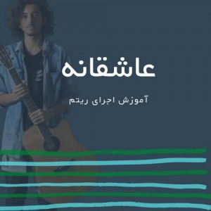 تصویر ریتم ترانه عاشقانه از فرزاد فرزین