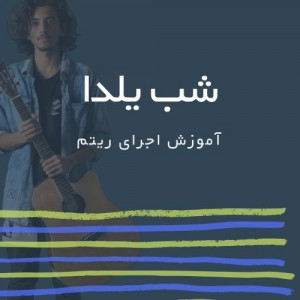 تصویر ریتم ترانه شب یلدا از کوروش یغمایی