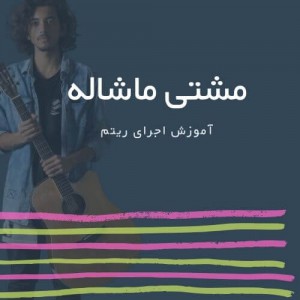 تصویر ریتم ترانه مشتی ماشالله از فریدون فروغی