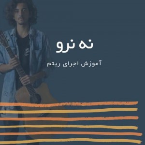 تصویر ریتم ترانه نه نرو از سیروان خسروی