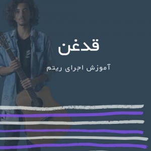 تصویر ریتم ترانه قدغن از شهیار قنبری