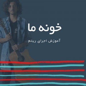 تصویر ریتم ترانه خونه ما از مرجان فرساد