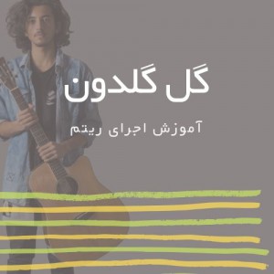 تصویر ریتم ترانه گل گلدون از سیمین غانم